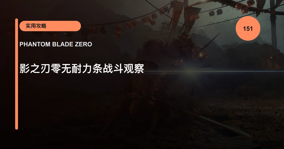 影之刃零无耐力条战斗观察