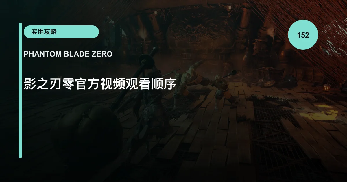 影之刃零官方视频观看顺序
