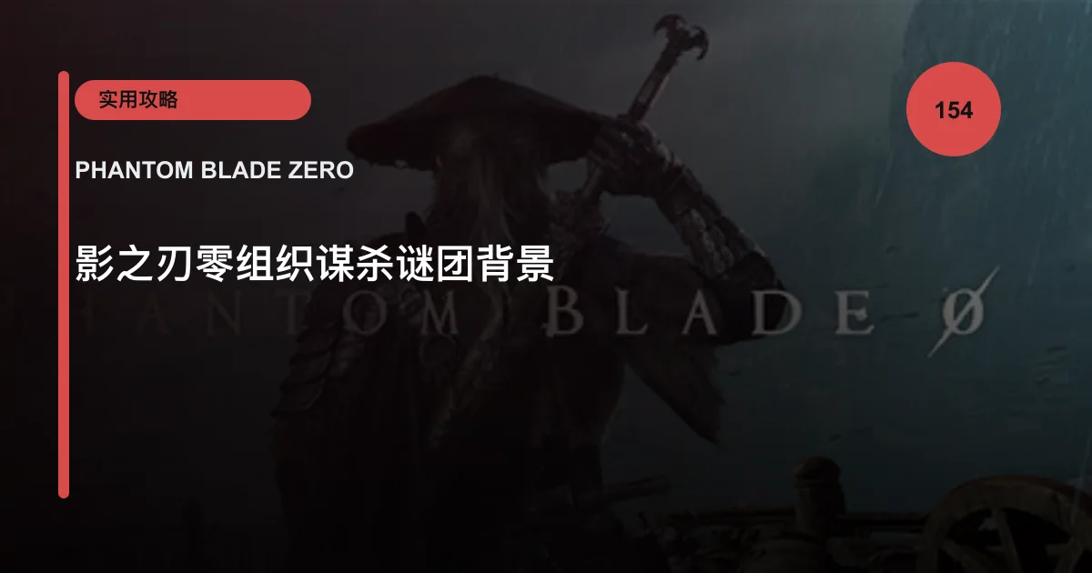 影之刃零组织谋杀谜团背景