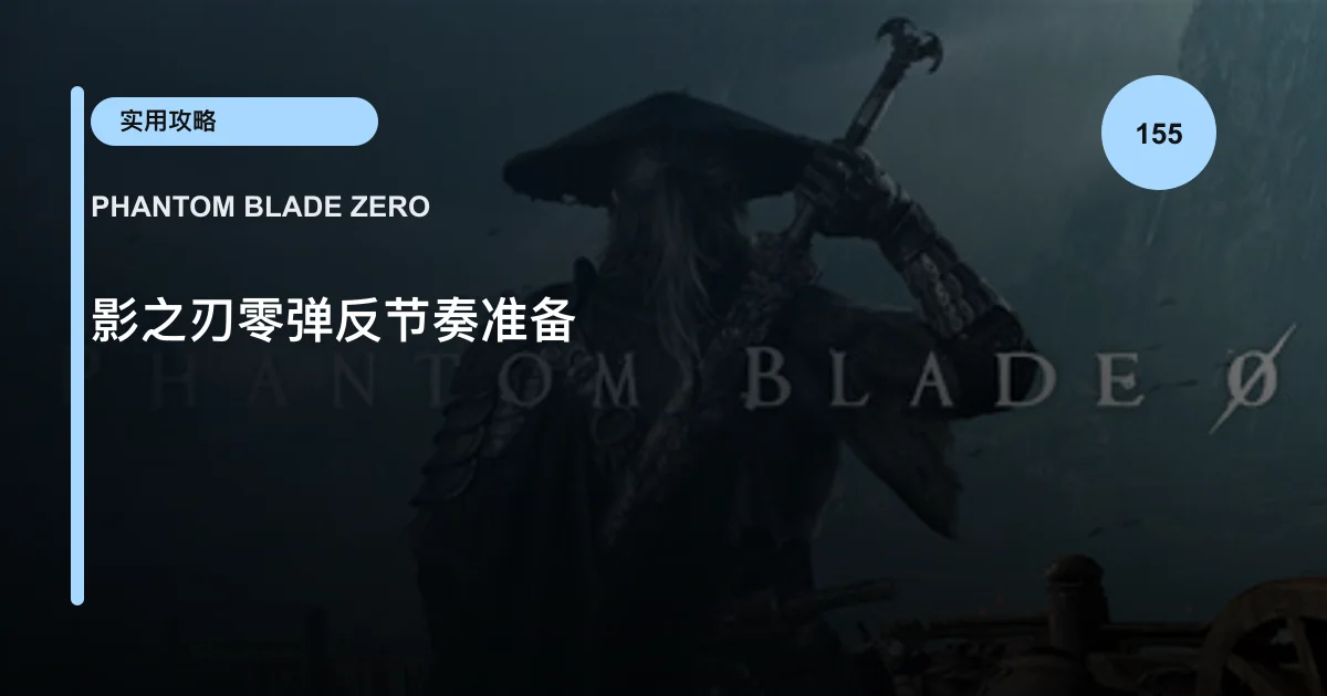 影之刃零弹反节奏准备