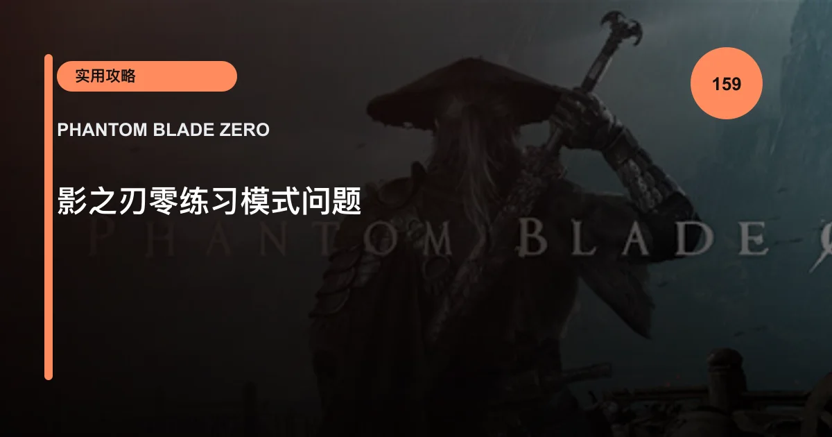 影之刃零练习模式问题