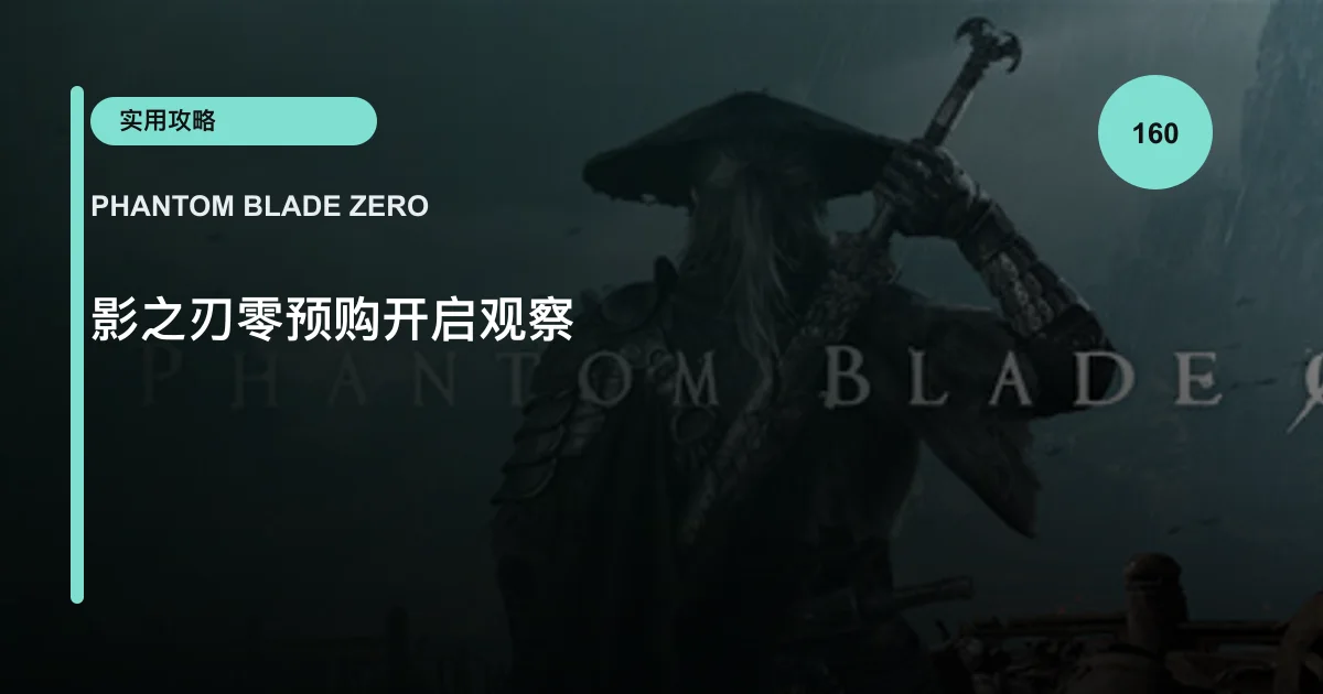 影之刃零预购开启观察