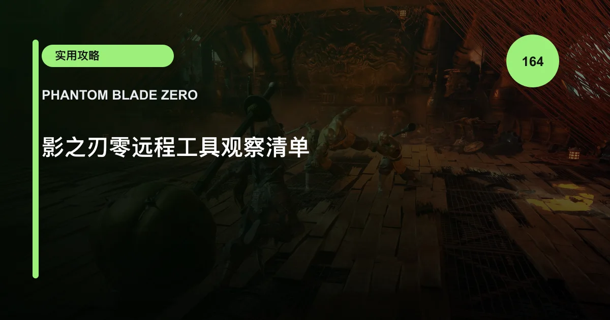 影之刃零远程工具观察清单