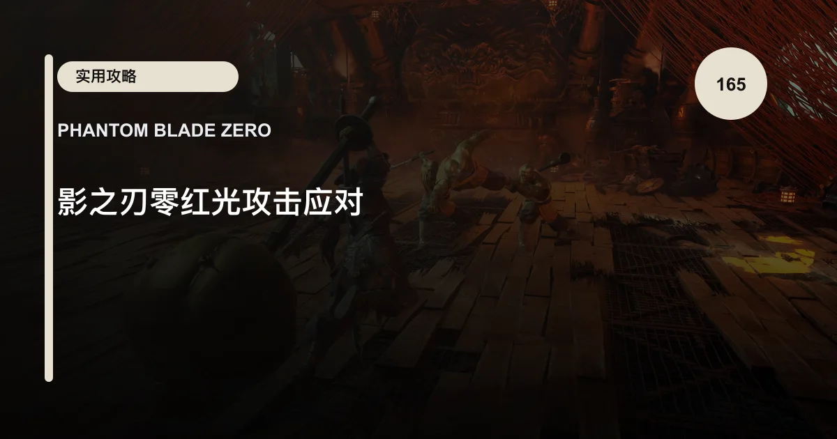 影之刃零红光攻击应对