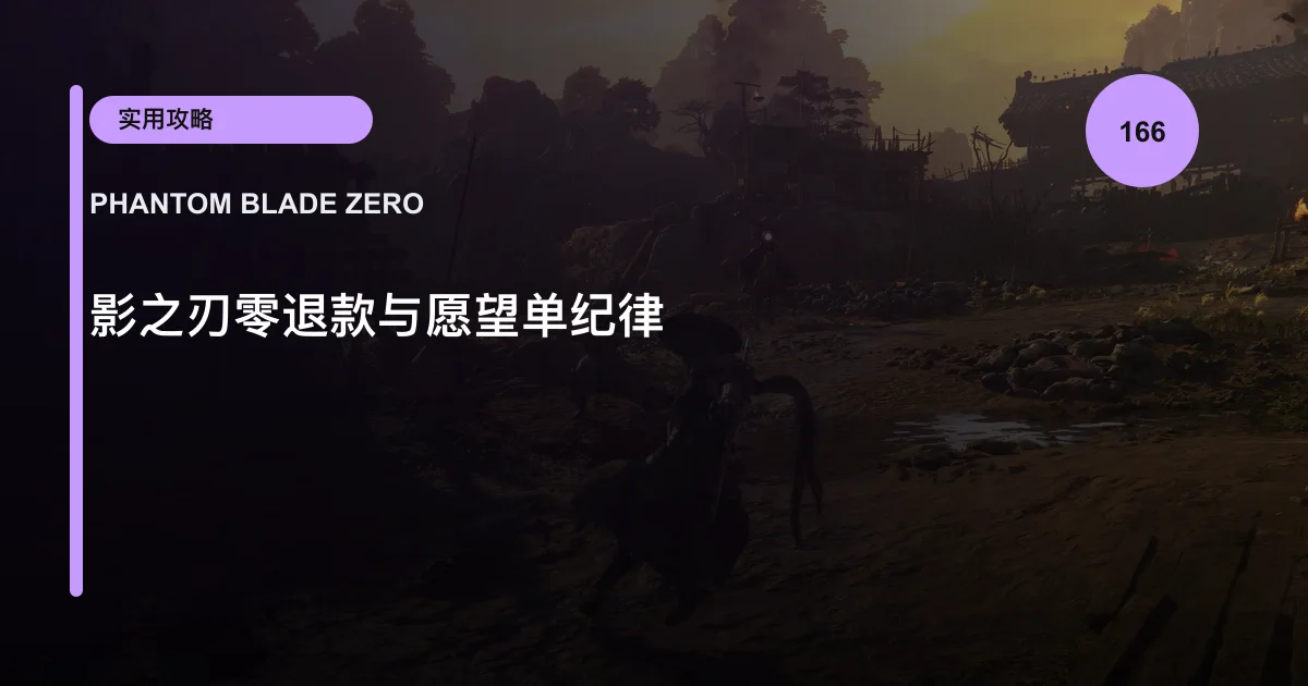 影之刃零退款与愿望单纪律