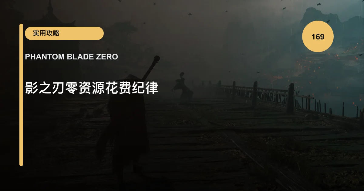 影之刃零资源花费纪律