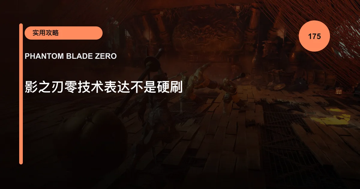 影之刃零技术表达不是硬刷