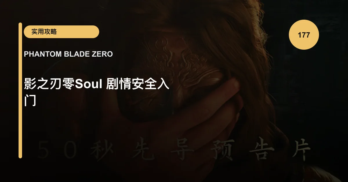 影之刃零Soul 剧情安全入门