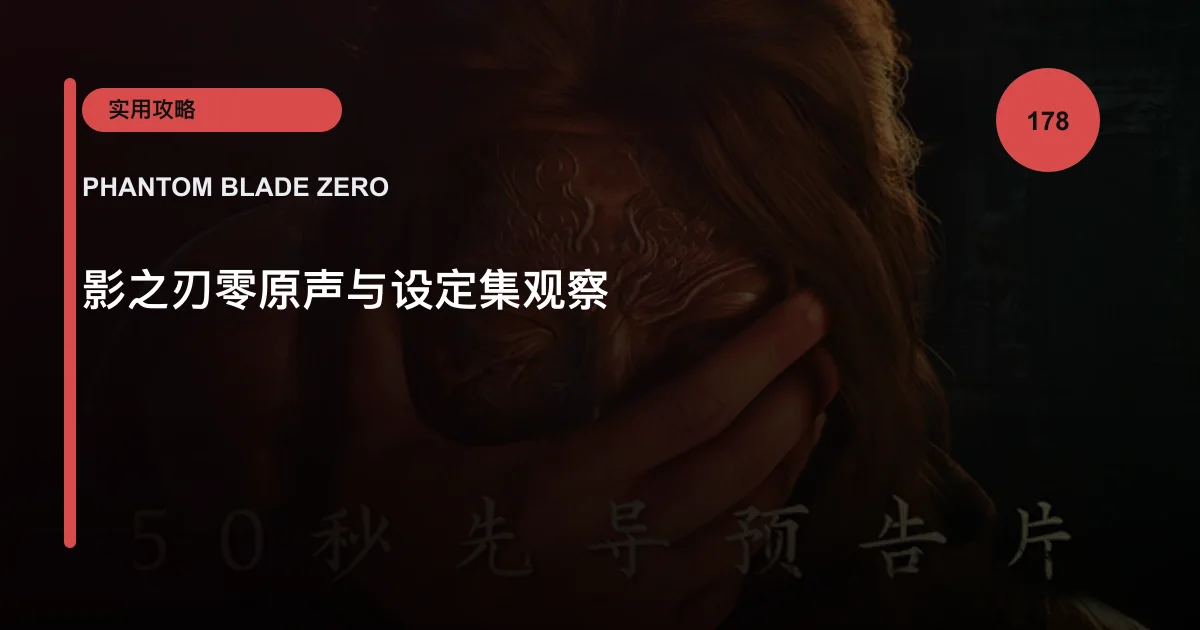 影之刃零原声与设定集观察