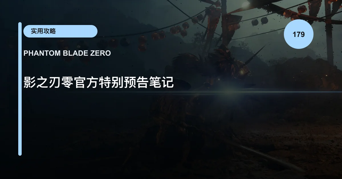 影之刃零官方特别预告笔记