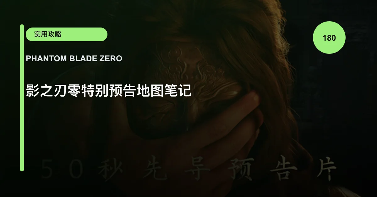 影之刃零特别预告地图笔记