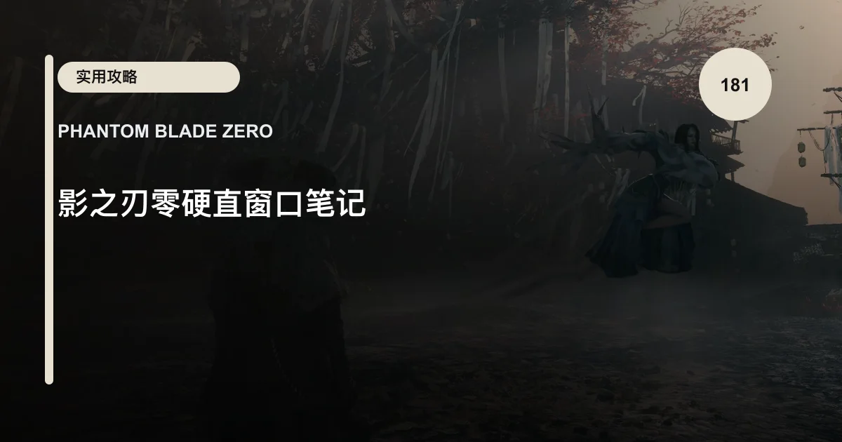 影之刃零硬直窗口笔记