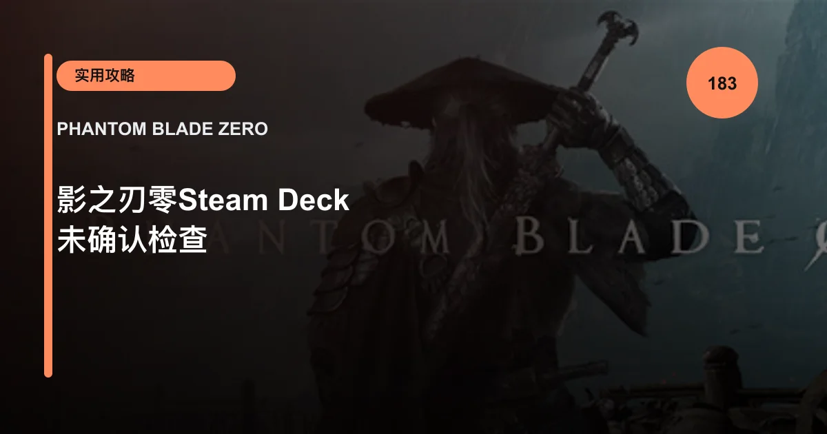 影之刃零Steam Deck 未确认检查
