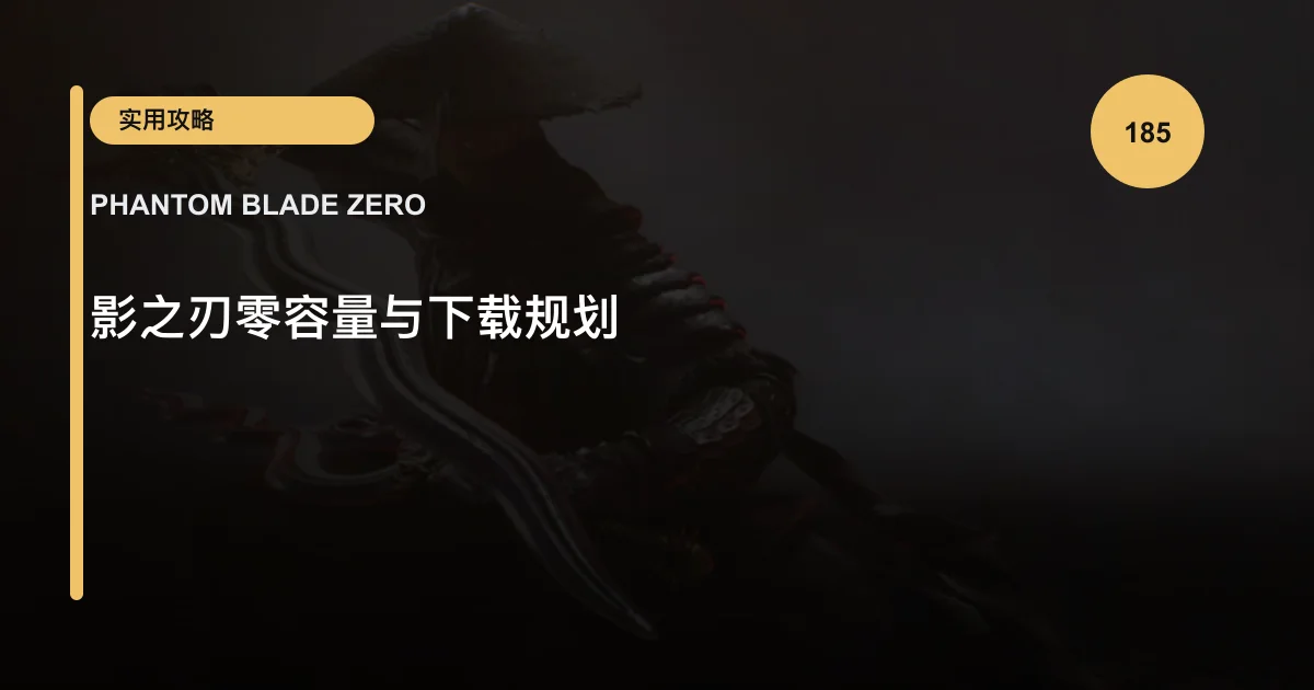 影之刃零容量与下载规划