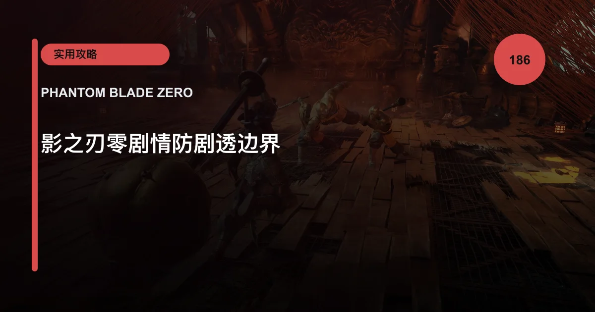 影之刃零剧情防剧透边界