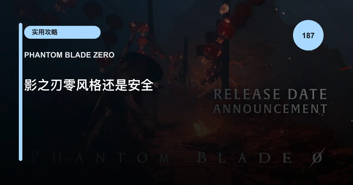 影之刃零风格还是安全