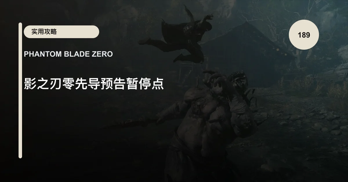 影之刃零先导预告暂停点