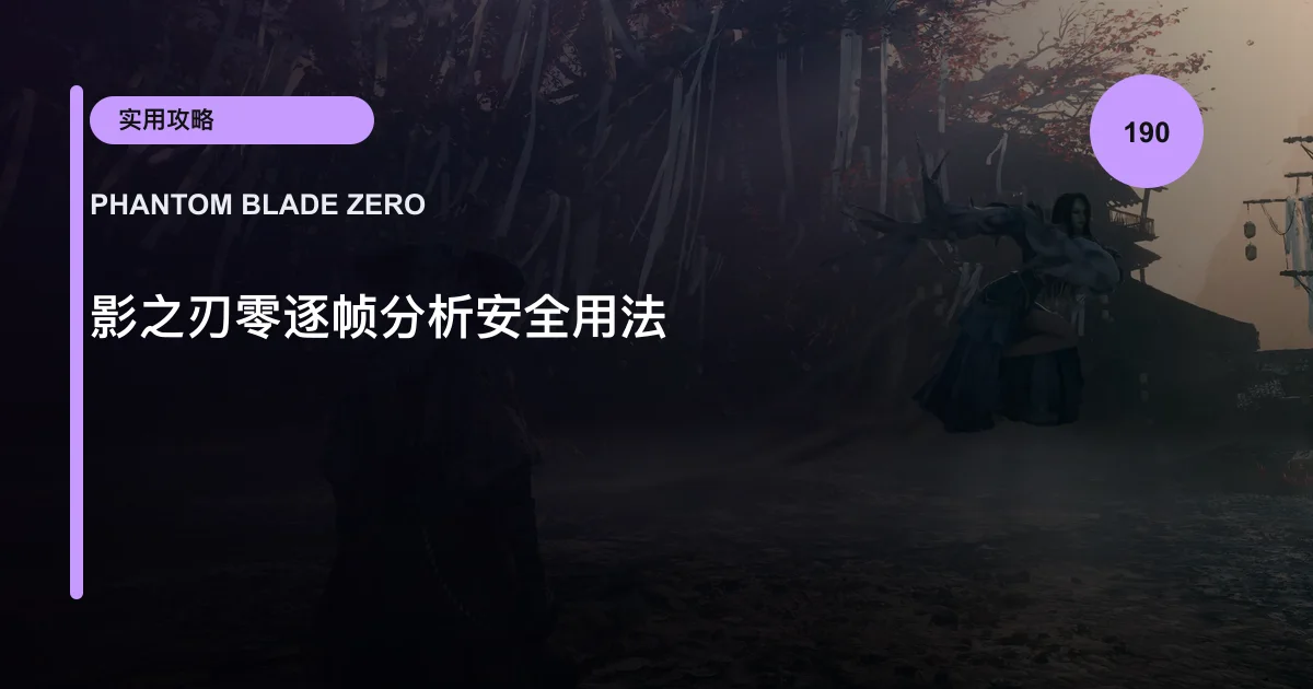 影之刃零逐帧分析安全用法