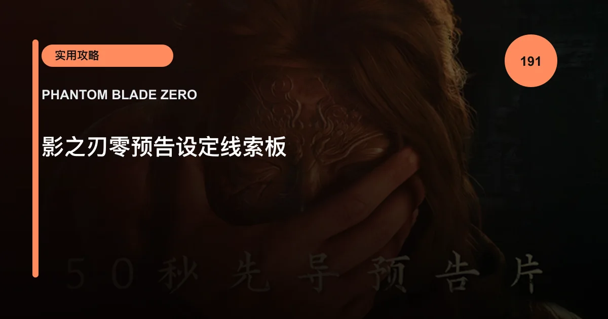 影之刃零预告设定线索板