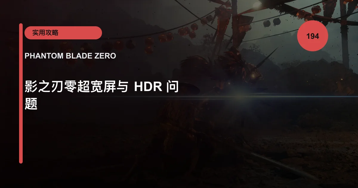 影之刃零超宽屏与 HDR 问题