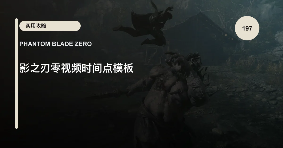 影之刃零视频时间点模板