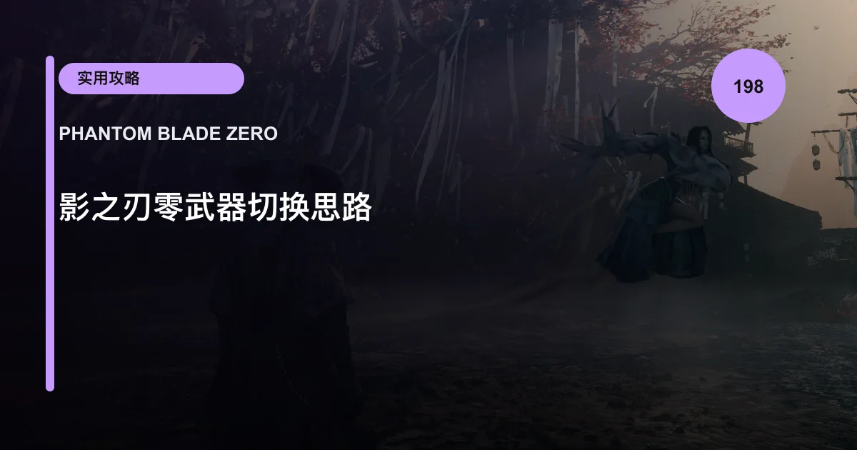 影之刃零武器切换思路