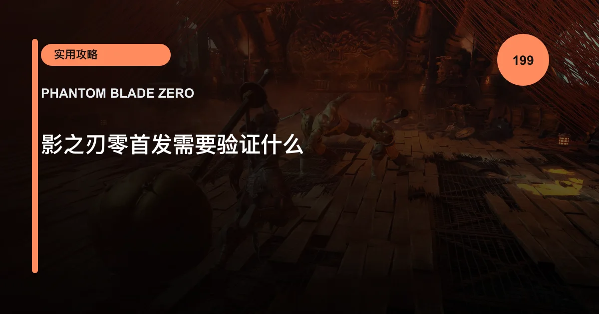影之刃零首发需要验证什么