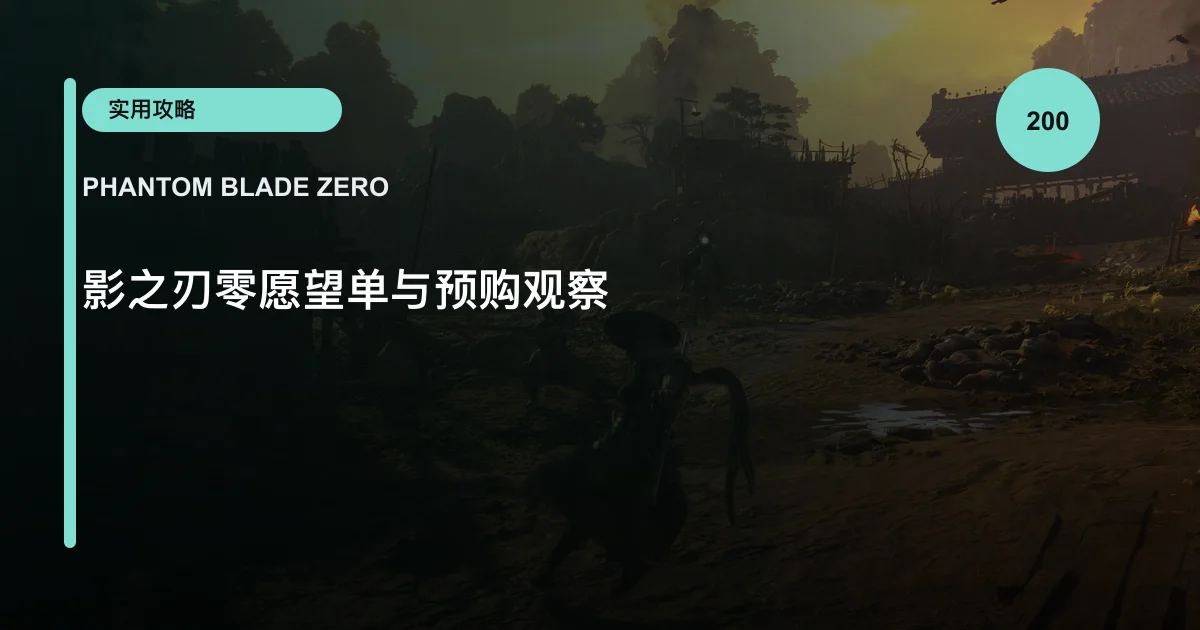 影之刃零愿望单与预购观察