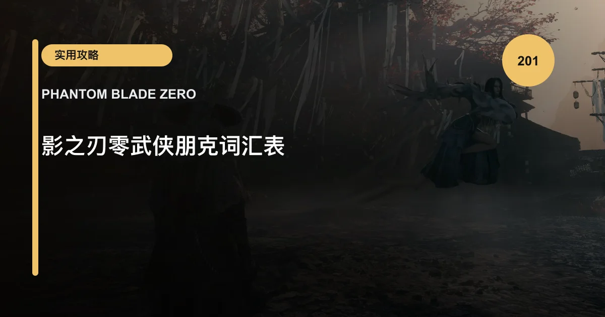 影之刃零武侠朋克词汇表