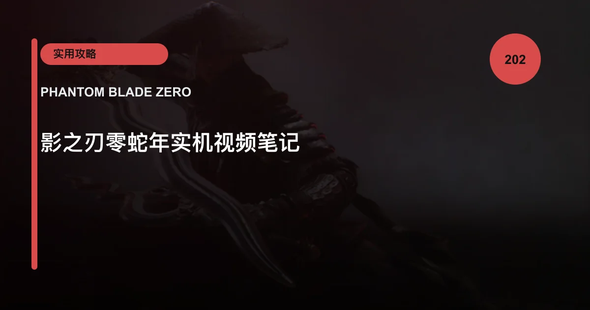 影之刃零蛇年实机视频笔记