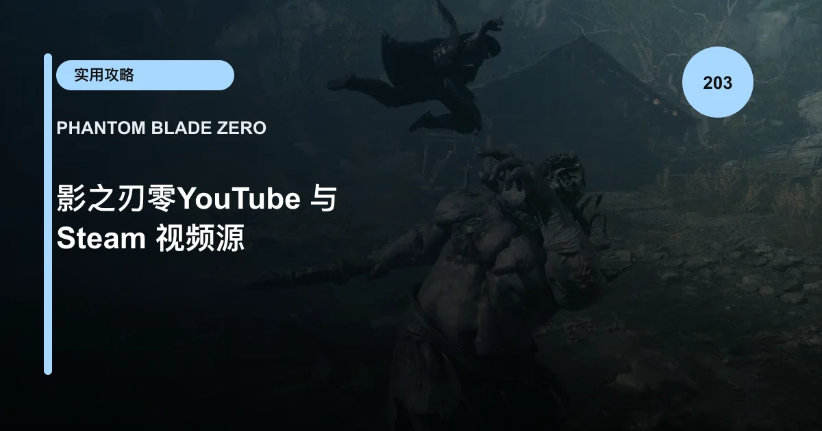 影之刃零YouTube 与 Steam 视频源